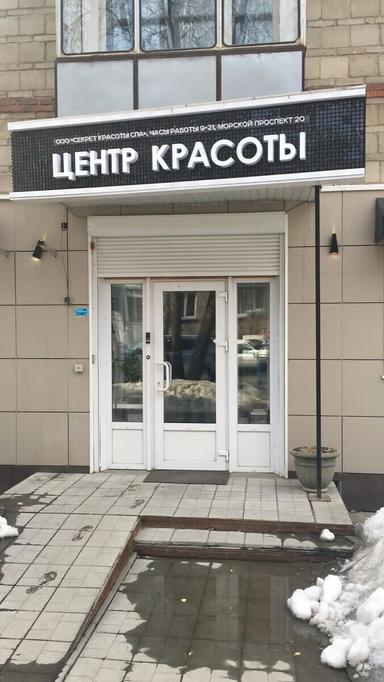 Секреты Красоты Спа