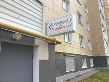 Комплимент