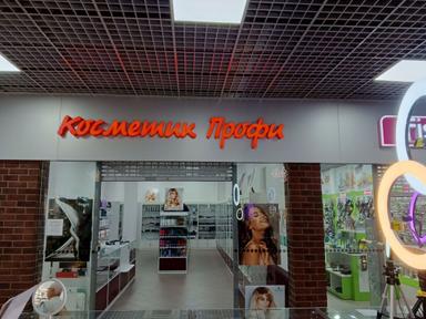Косметик Профи Эпицентр