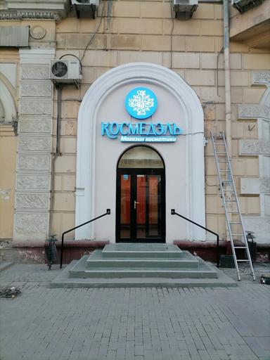 Космедэль Уфа