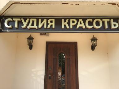 Кабинет красоты