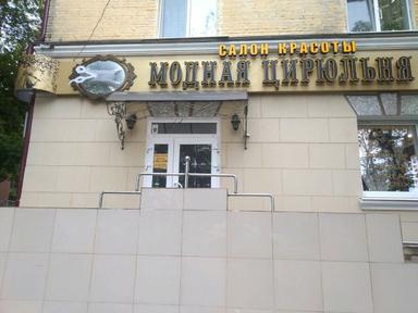 Модная Цирюльня