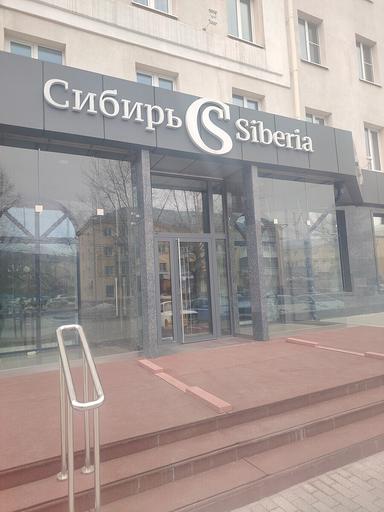 Студия красоты гостиница Сибирь