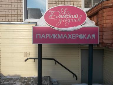 Дамский угодник