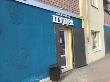 Пудра