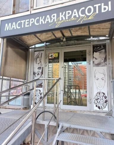 Мастерская красоты Ларисы Пак 