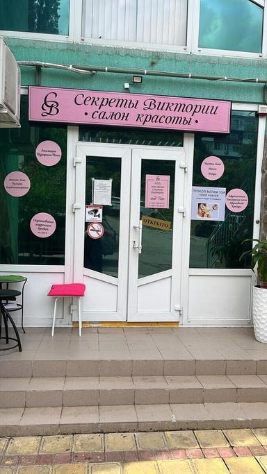 Секреты Виктории