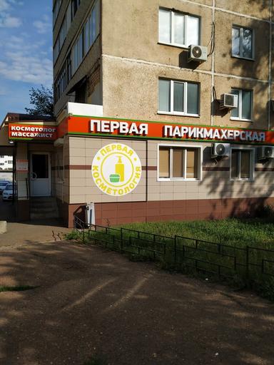 Первая парикмахерская