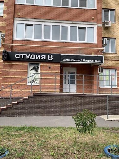 Студия 8