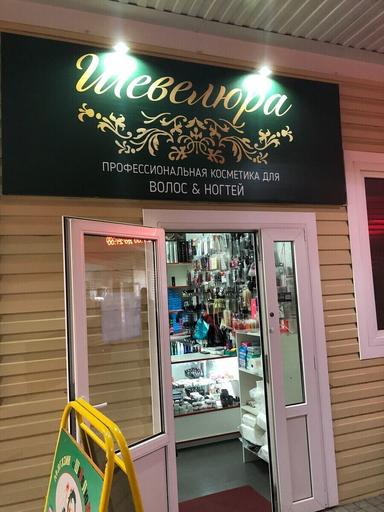 Шевелюра
