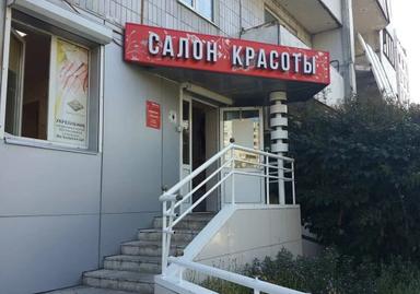 Салон Красоты