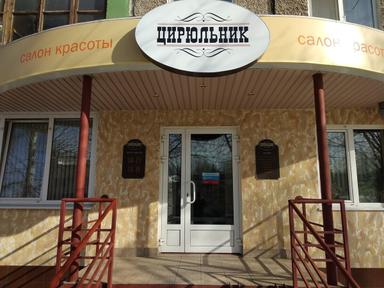 Цирюльник