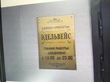 Эдельвейс