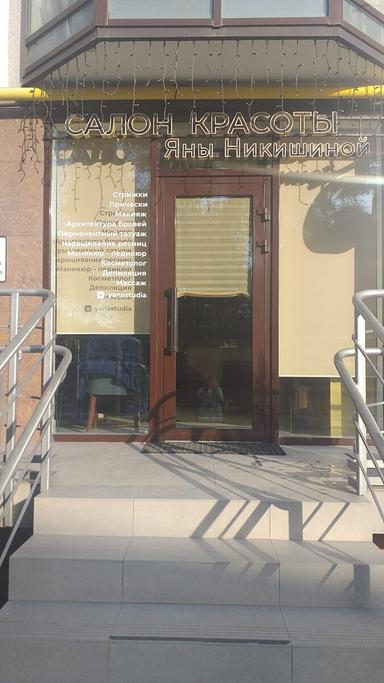 Студия красоты Яны Никишиной