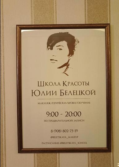 Школа красоты Юлии Белецкой