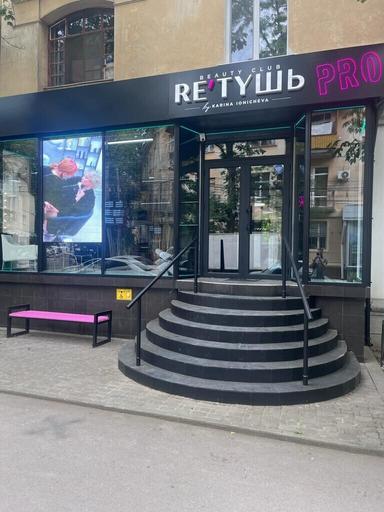 RE'ТУШЬ PRO