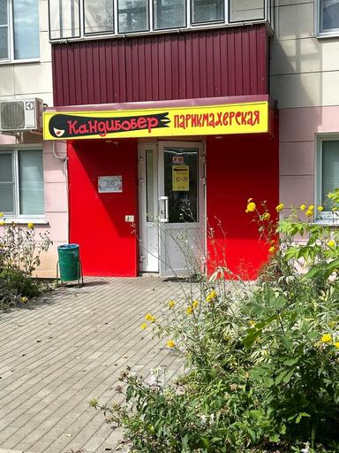 Кандибобер, парикмахерская