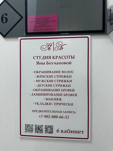 Студия красоты Яны Бехчановой