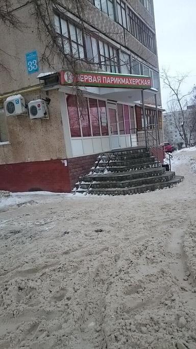 Первая парикмахерская