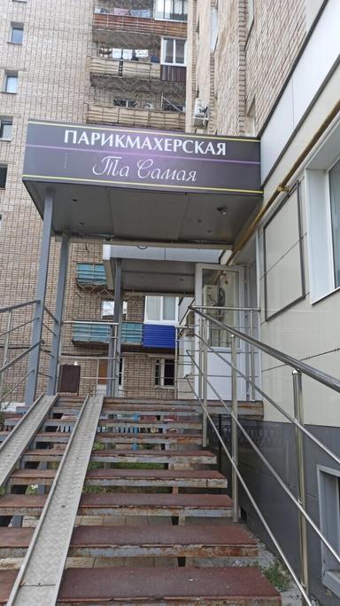 Та самая