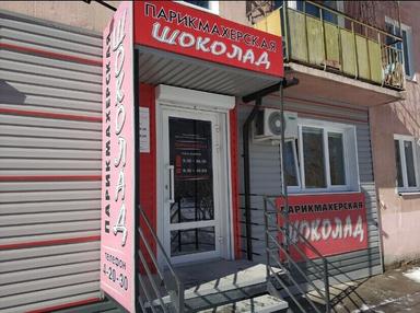 Шоколад