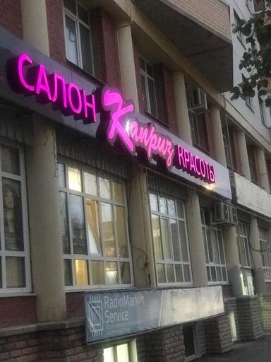 Каприз 