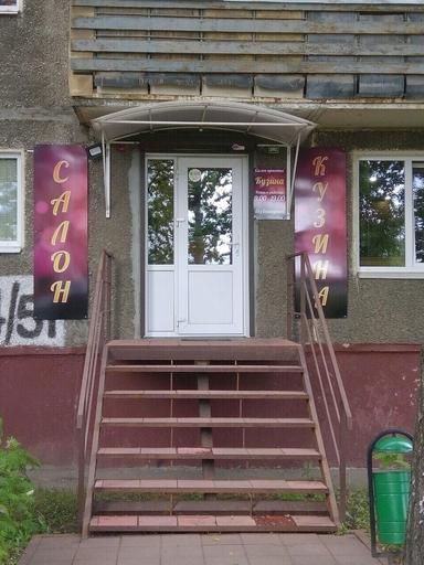 Кузина салон