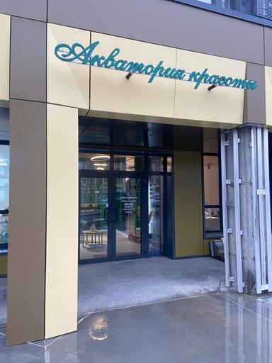 Акватория красоты