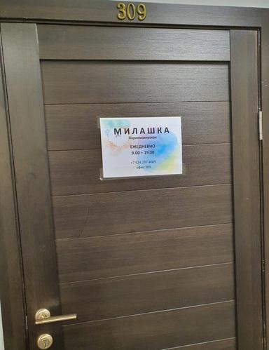 Милашка