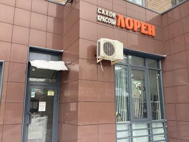 Лорен