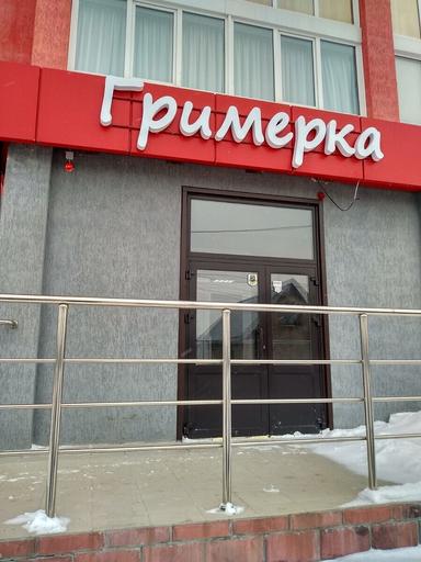Гримерка