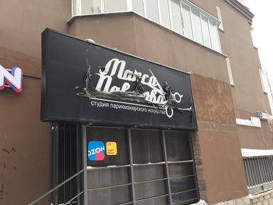 Студия Макса Павлова
