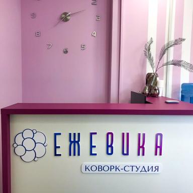 ЕЖЕВИКА 