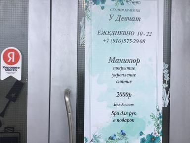 Студия  красоты У девчат