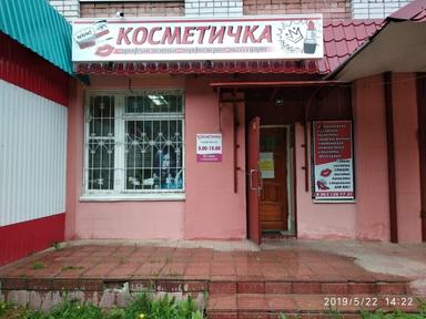 Косметичка