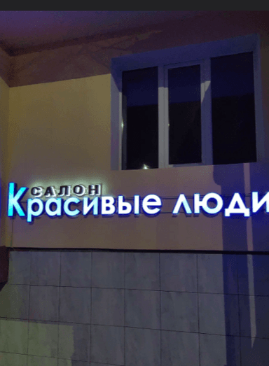 Красивые люди