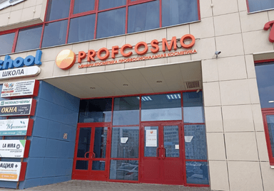 ProfCOSMO г. Н. Челны, ТЦ "Единство"