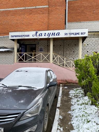 парикмахерская Лагуна