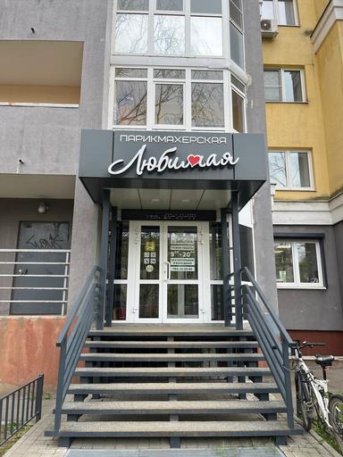 Любимая