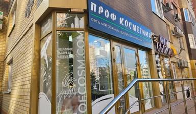 ООО Проф Косметика Центр