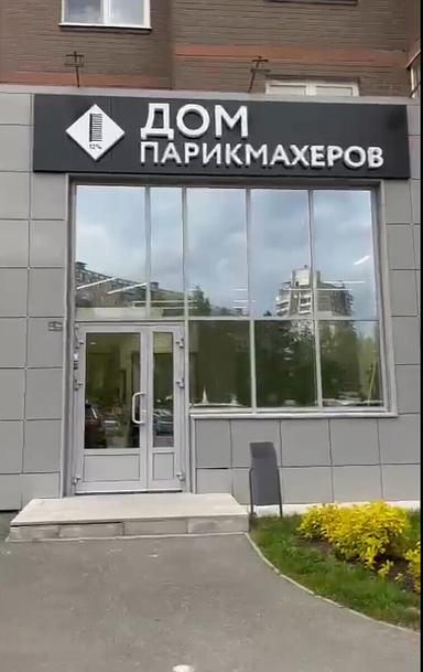 Дом парикмахеров 12%