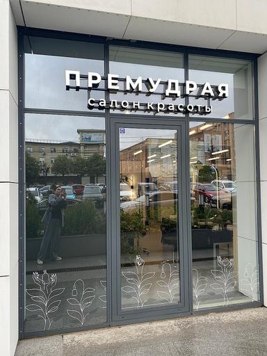 Премудрая 