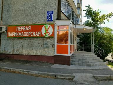 Первая парикмахерская
