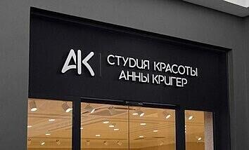Студия  Анны Кригер