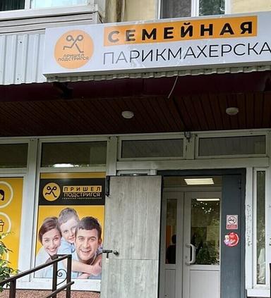 Семейная студия красоты Никифорова
