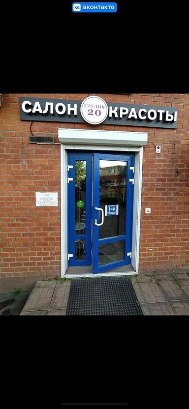 Студия 20