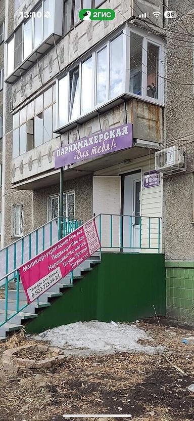 Для тебя