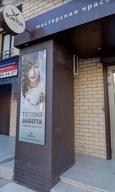 Салон Бонтон 