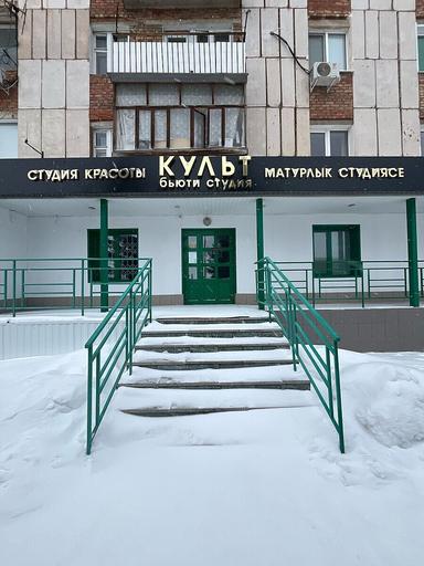 Бьюти Студия «Культ»