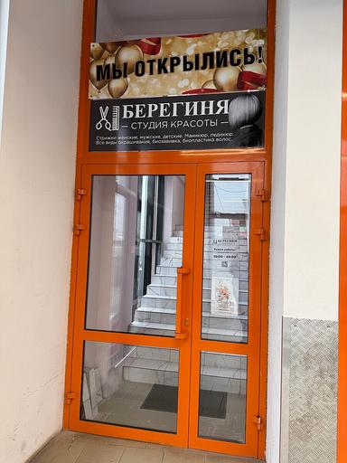 Берегиня
